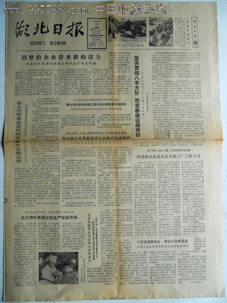华国锋题写报头1980年11月20日湖北日报4版