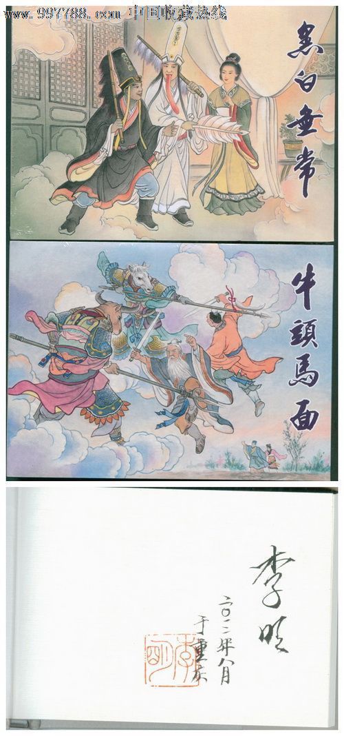牛头马面·黑白无常(中国民间诸神传说系列)【丝版】