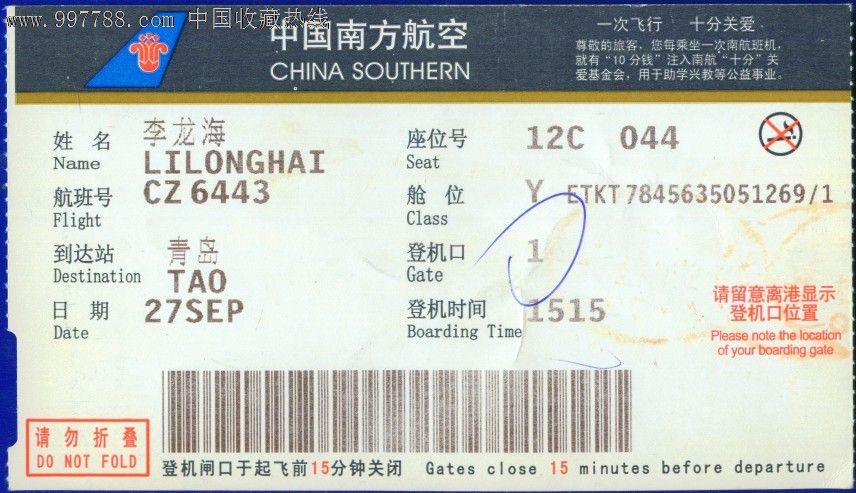 南方航空-力旺弗朗明歌_飞机/航空票_青岛毛毛的宝屋【七七八八机票