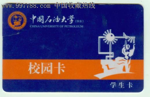 中国石油大学学生卡(带中国银行标志)