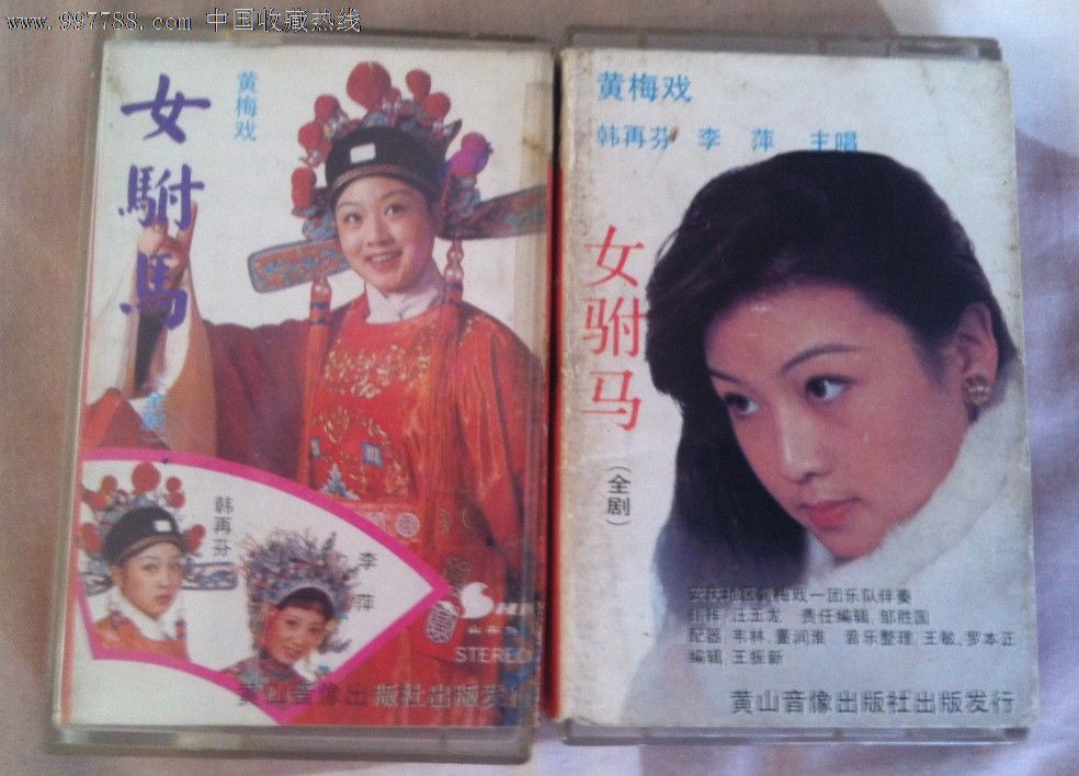 磁带:韩再芬《女驸马》黄梅戏送cd