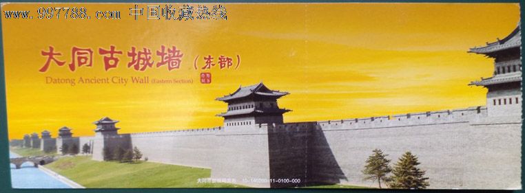 大同古城墙(东部)门票马片编号:10-140200-11-0100-000