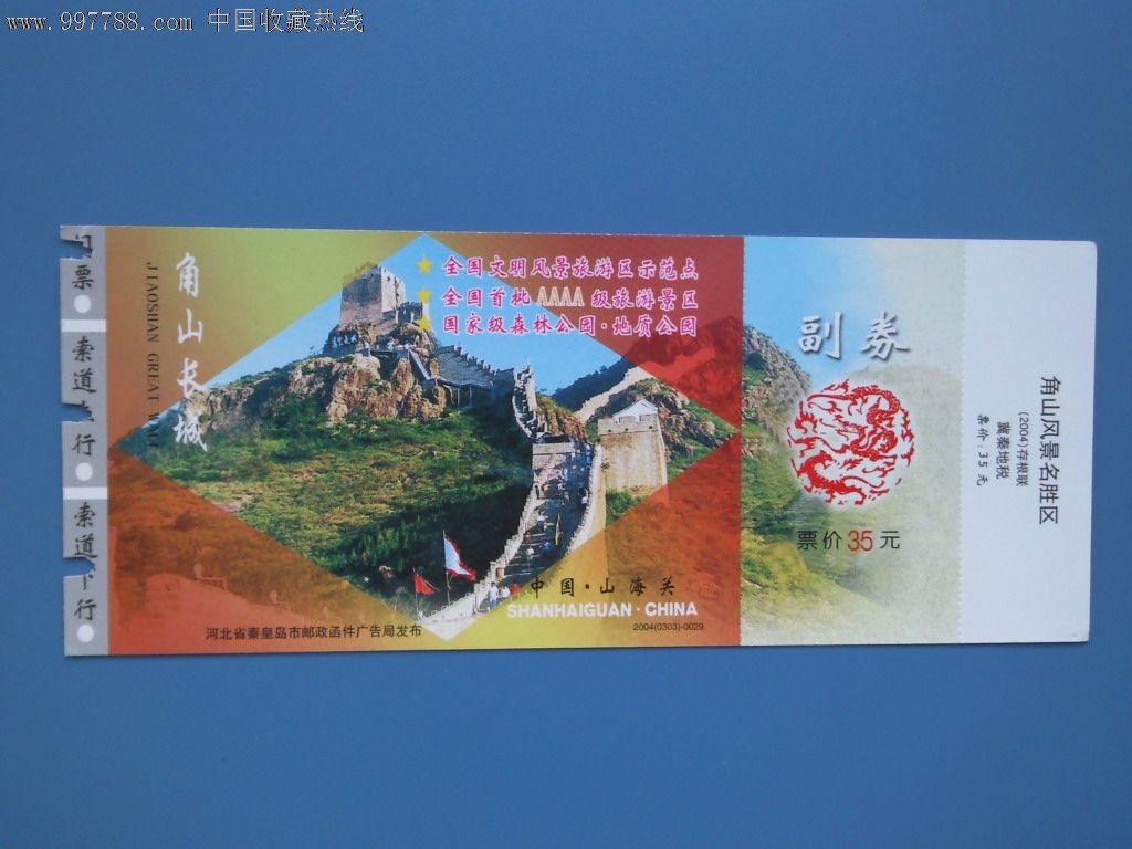 角山长城门票
