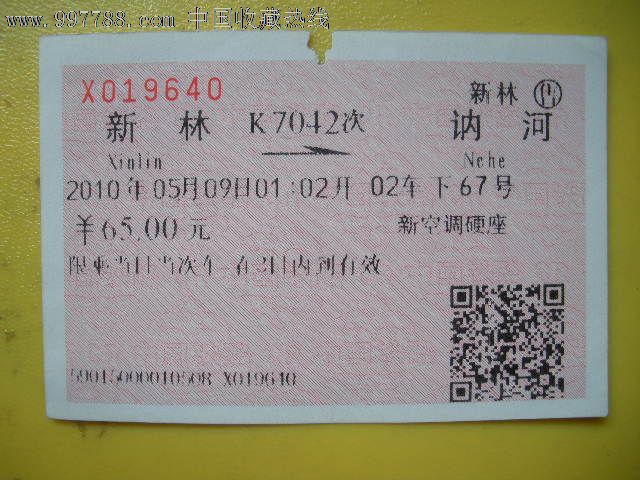 新林---讷河、K7042_火车票_老雷专卖【7788