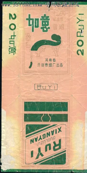 如意:过滤咀香烟——旧84s三无——开封厂