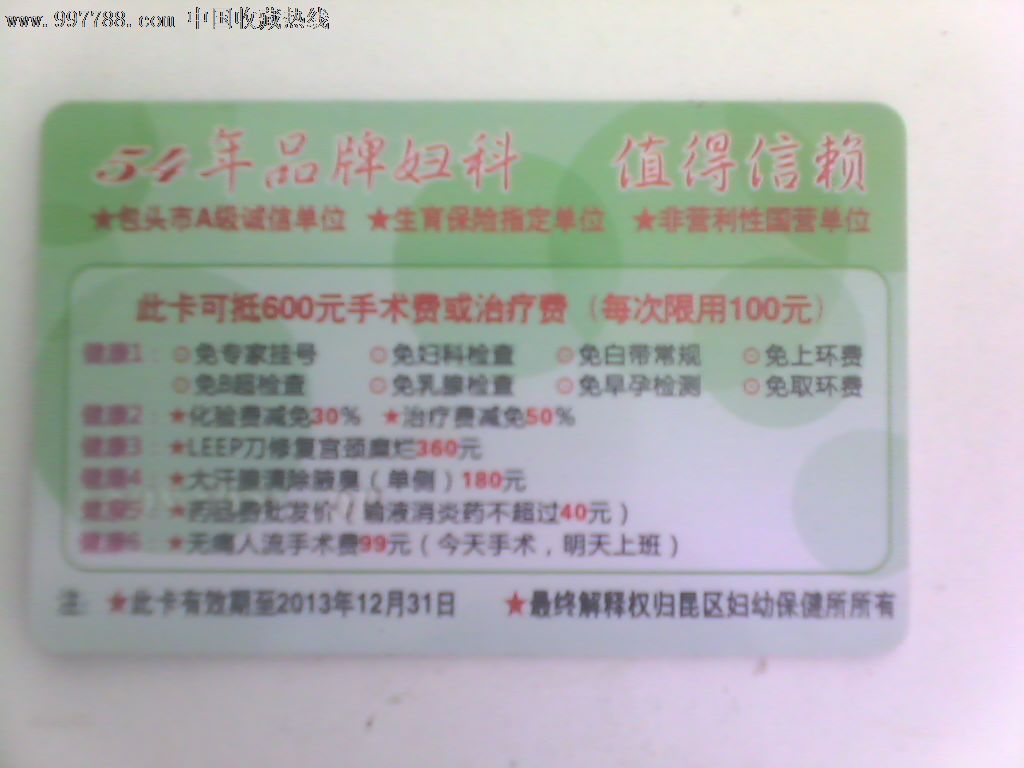 包头昆区妇幼保健所,医疗/保健卡,爱心/救助卡,21世纪10年代,其他类型