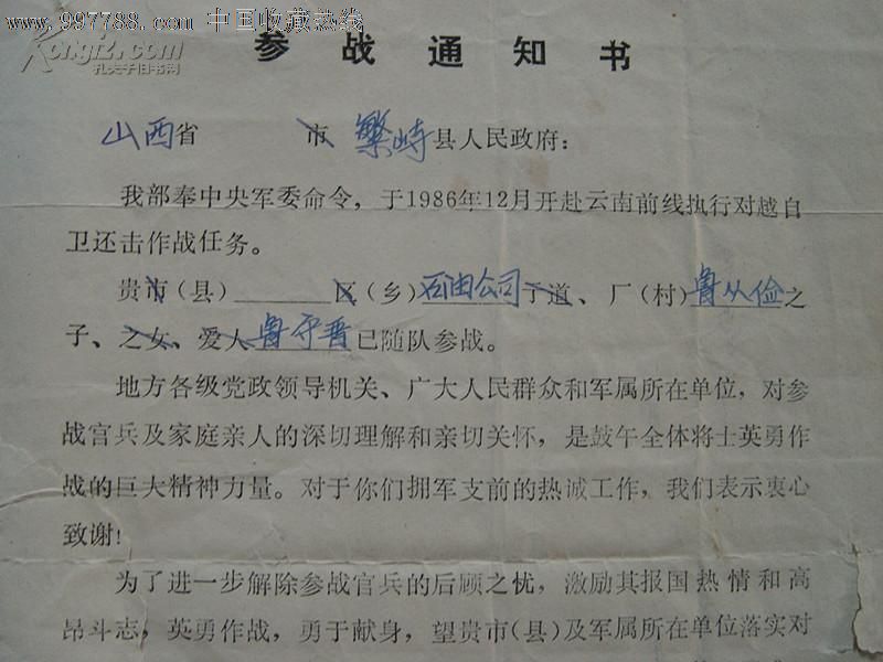 1986年对越自卫反击战《参战通知书》