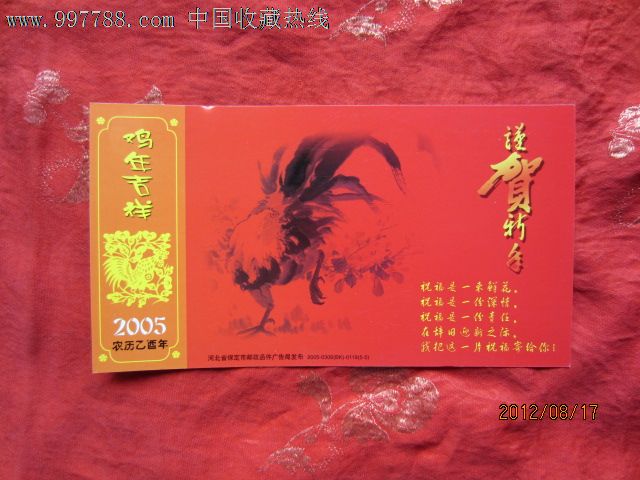 2005年鸡年吉祥明信片