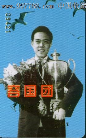 纪念容国团取得世界冠军40周年(1959-1999)