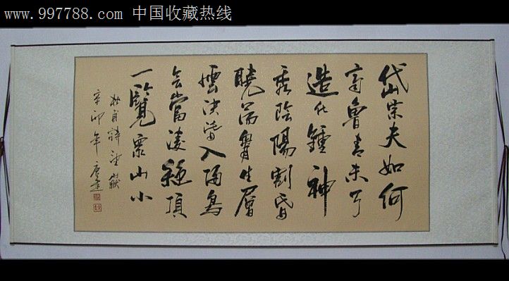 杜甫《望岳》书法作品/已装裱/卷轴/即可悬挂/带包装礼合