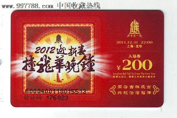 门票卡上海龙华寺庙会2012撞钟活动入场券