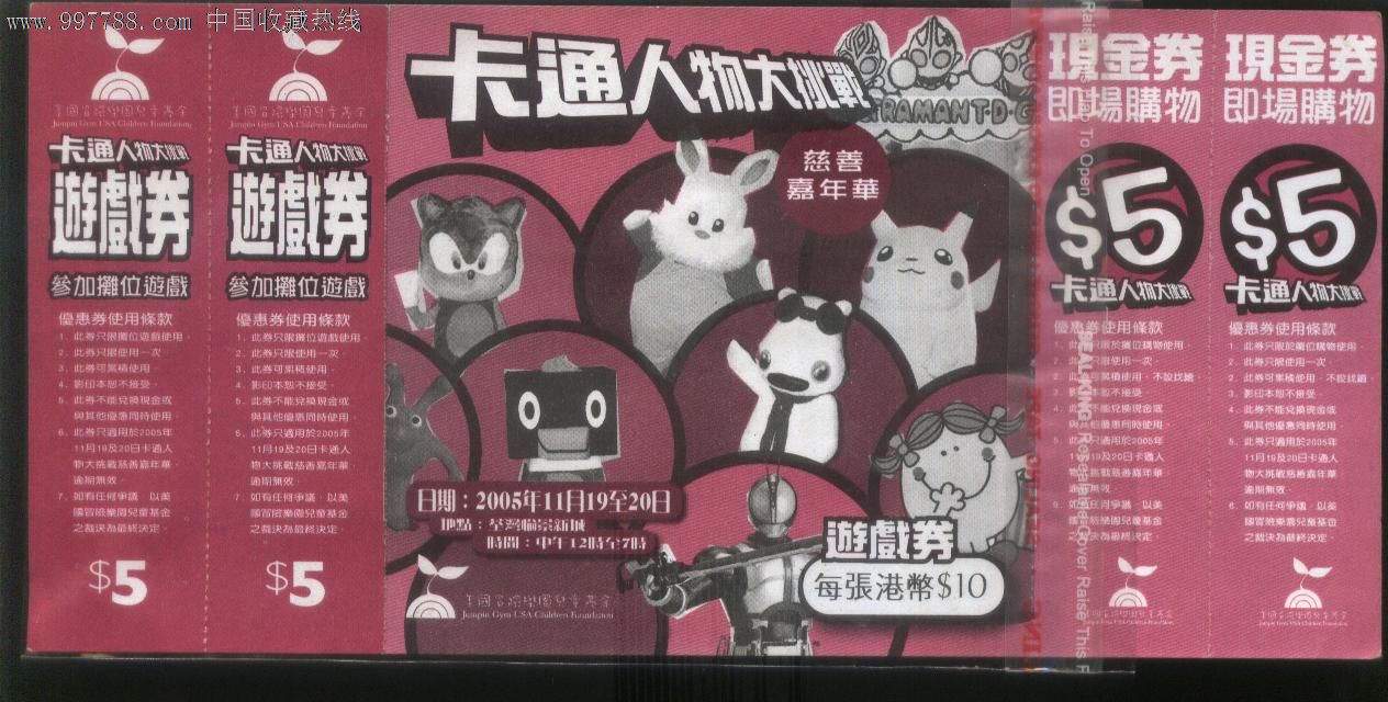香港2005卡通人物慈善嘉年华入场券