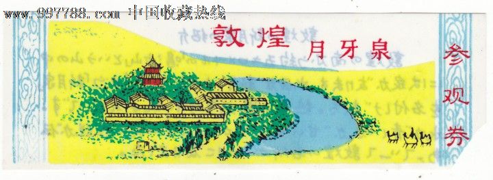 敦煌月牙泉背日文早期塑料门券