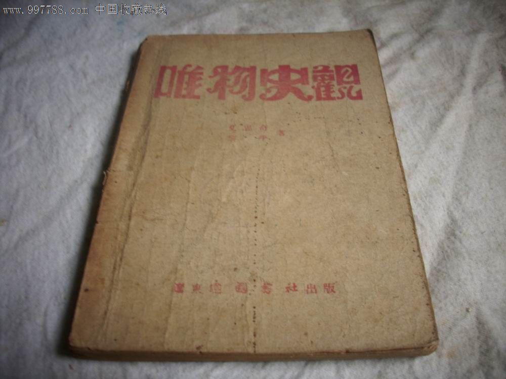 解放区1946年辽东建国书社出版艾思奇黎平合著《唯物史观!