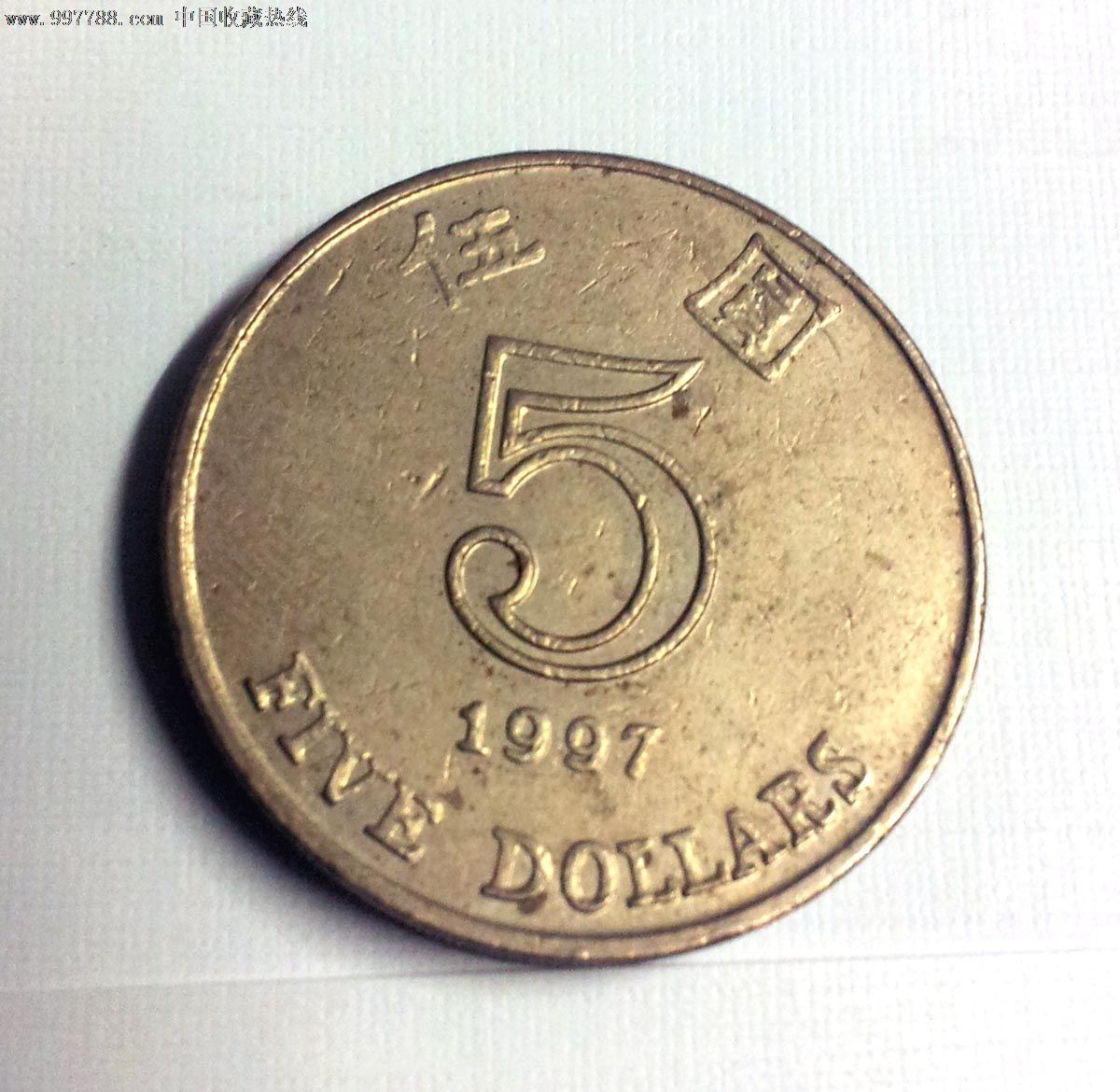 1997年香港5元硬币
