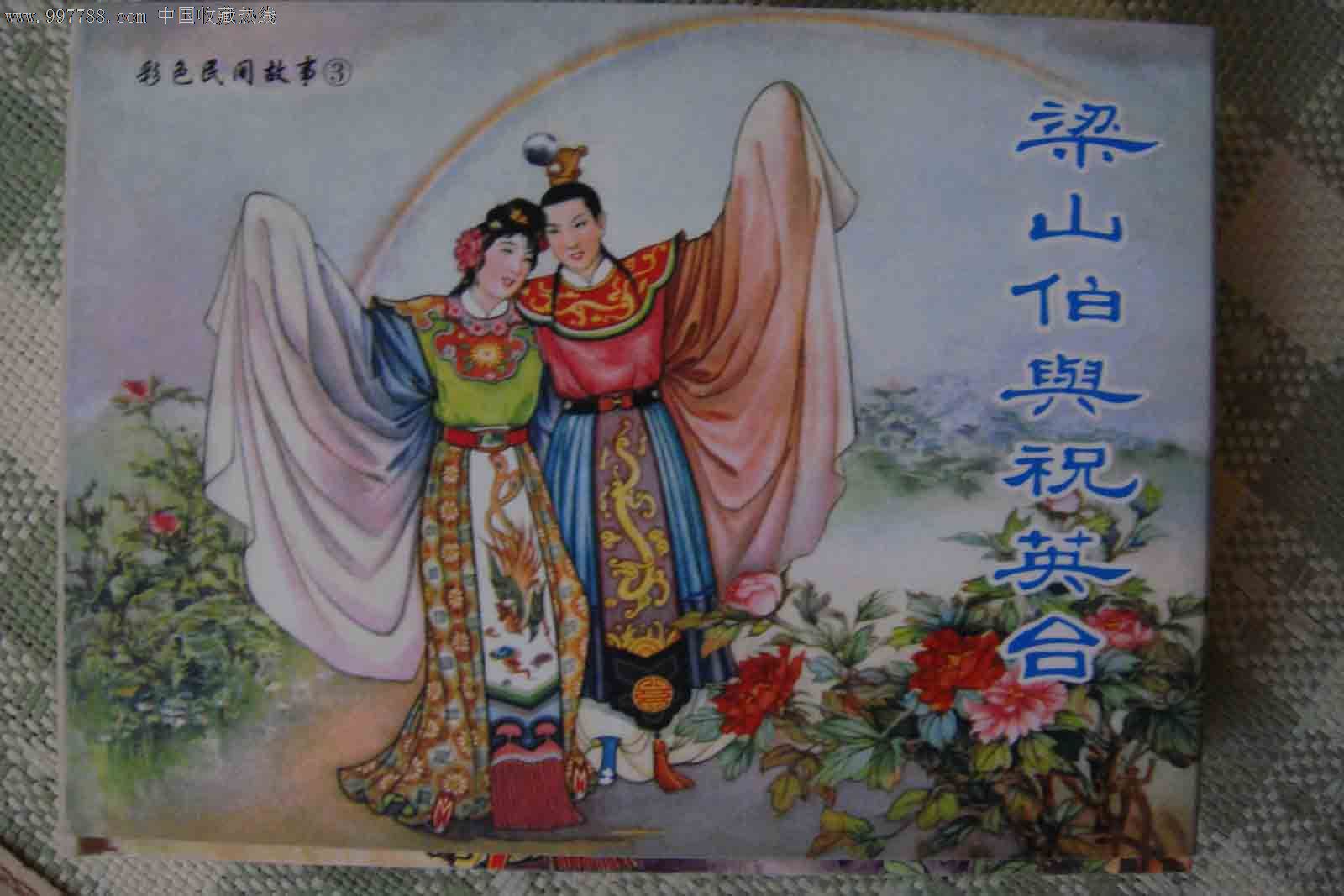 彩色绘画"梁山伯与祝英台"签名本