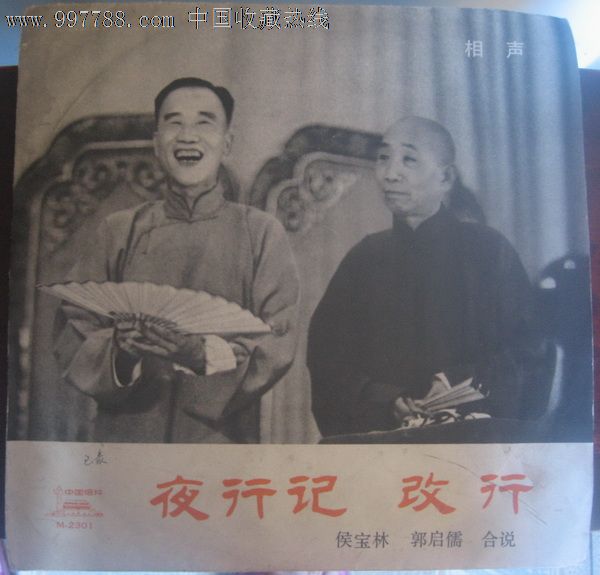 侯宝林郭启儒相声唱片(m2301)
