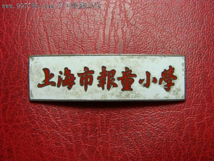 上海市报童小学校徽