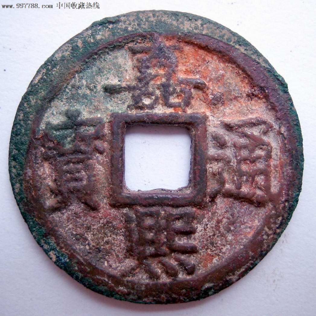 古钱币,南宋,嘉熙通宝折二背元,直径2.96厘米,不议价