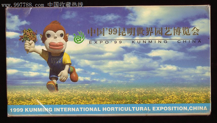 中国99昆明世界园艺博览会