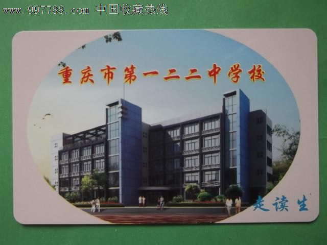 重庆市一二二中学校