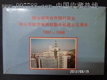 1996年沈阳造币厂《鞍山市城市信用社联合社成立5周年》纪念章