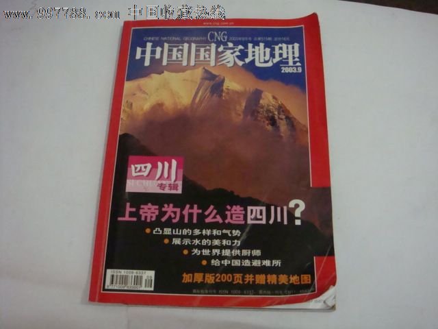 中国国家地理(2003.9四川专辑:上帝为什么创造