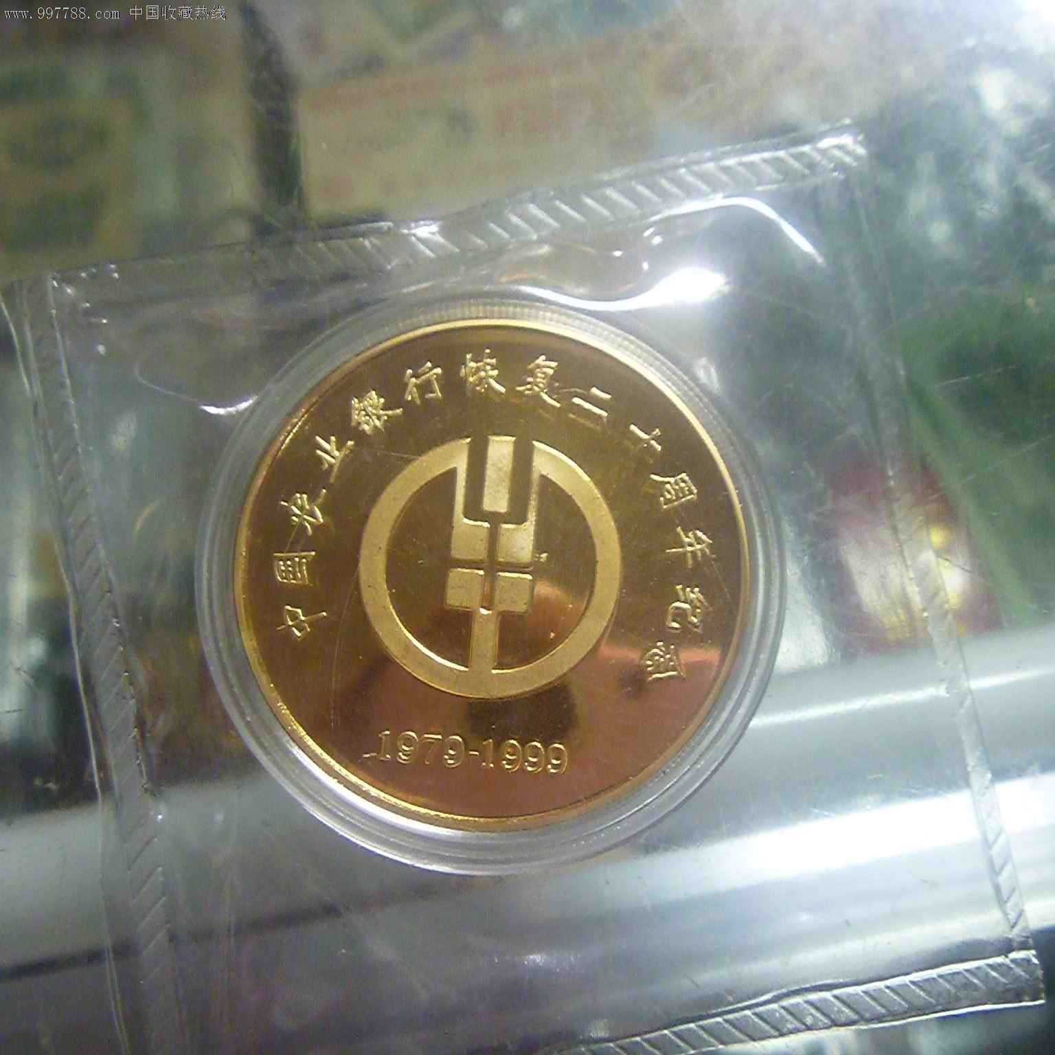 中国农业银行恢复20周年纪念章19791999