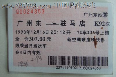 广州东-驻马店(K92次),火车票,普通火车票,九十