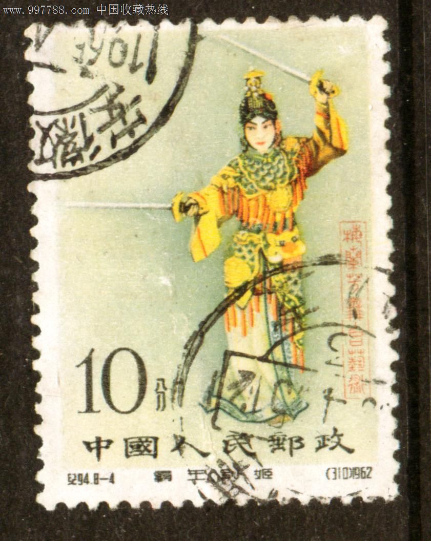 纪94梅兰芳舞台艺术8—4信销邮票上品