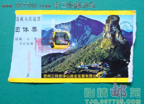 梵净山索道往返票-旅游景点门票--se13324469-零售