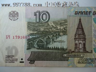 俄罗斯1997年10卢布_价格50.0000元_第1张_7788收藏__收藏热线