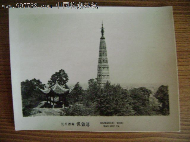 杭州西湖--保俶塔,老照片,风光建筑照,五十年代(20世纪),黑白,2.