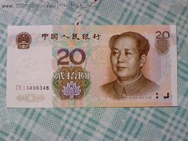 99版20元人民币图片,1999版第五套人民币 99年20元(je)-se13326546-人民币-零售-7788收藏