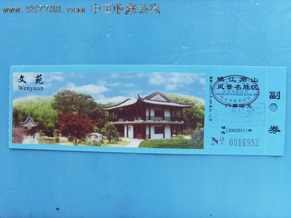 文苑-镇江南山风景区-se13328475-旅游景点门票-零售-7788收藏__中国