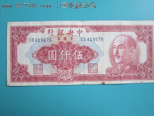 中*银行五千元【福宁收藏】_第1张_7788收藏__中国收藏热线