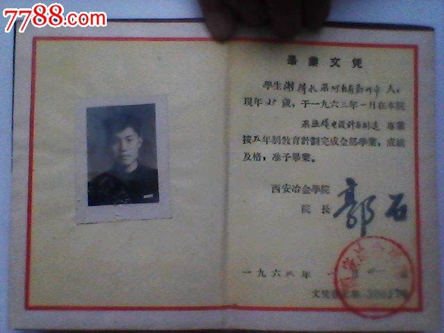 1963年西安冶金学院本科(五年制)毕业文凭