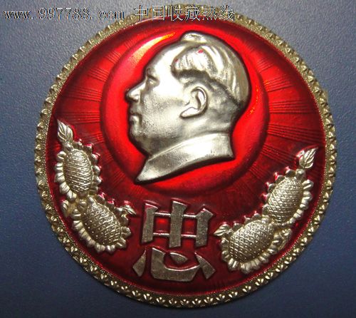 广州市**机关学习班五大队忠字花边章