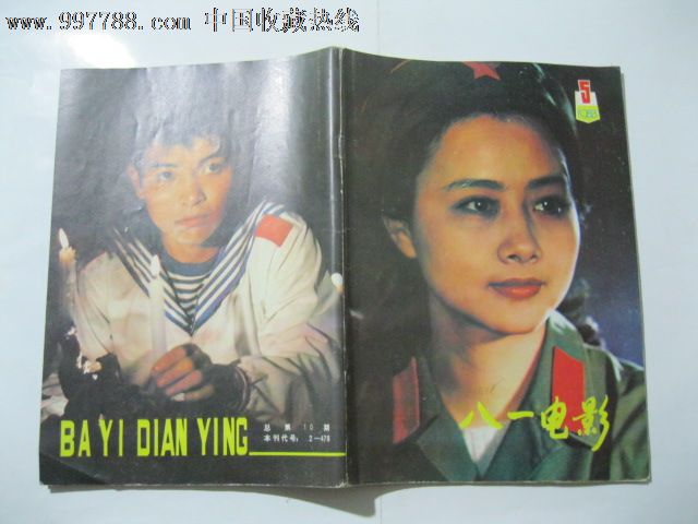 八一电影.1983.5_第1张_7788收藏__中国收藏热线