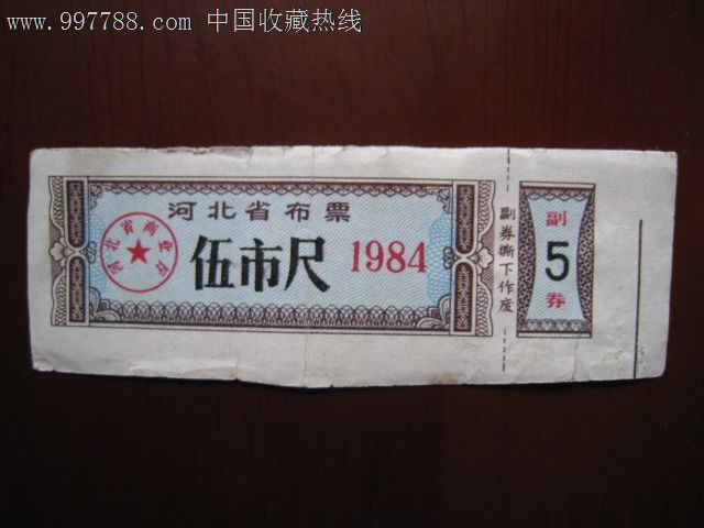 84年布票