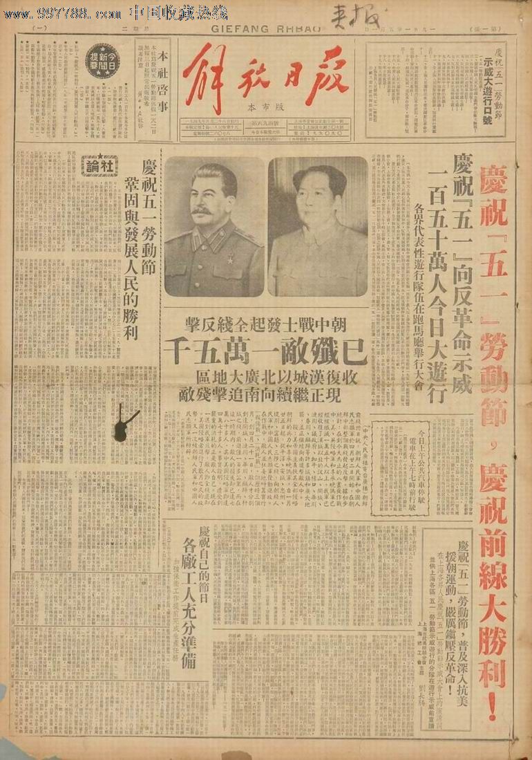 1951年5月1日《解放日报》