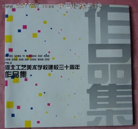 河北工艺美术学校建校三十周年作品集1964-1994-se13346204-综合绘画