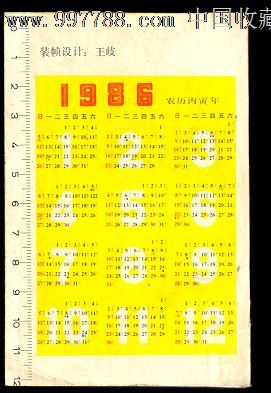 1986年军人日历