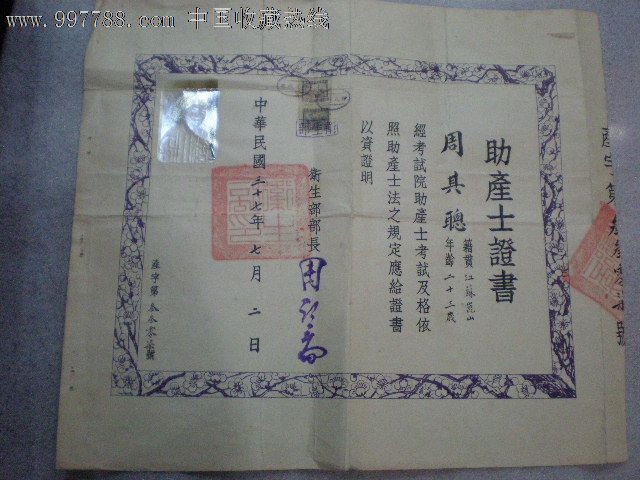 民国助产士证书