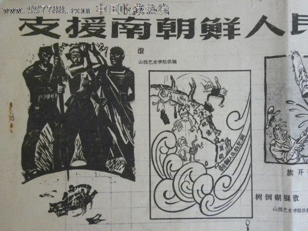 支援南朝鲜人民正义斗争《山西画报》增刊