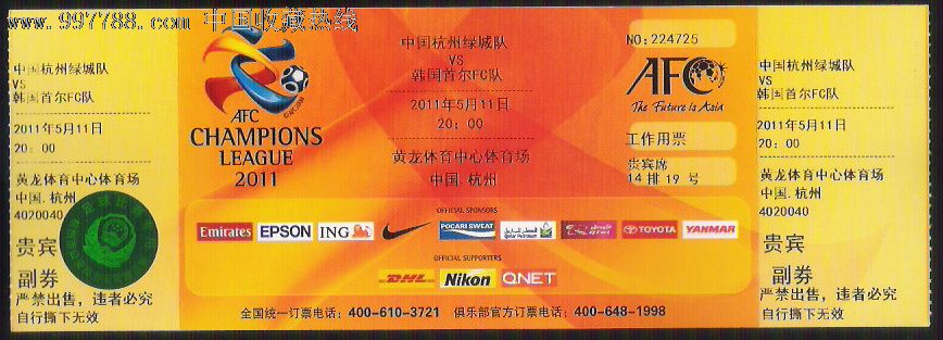 足球票,2011亚洲冠军联赛,杭州绿城-韩国首尔