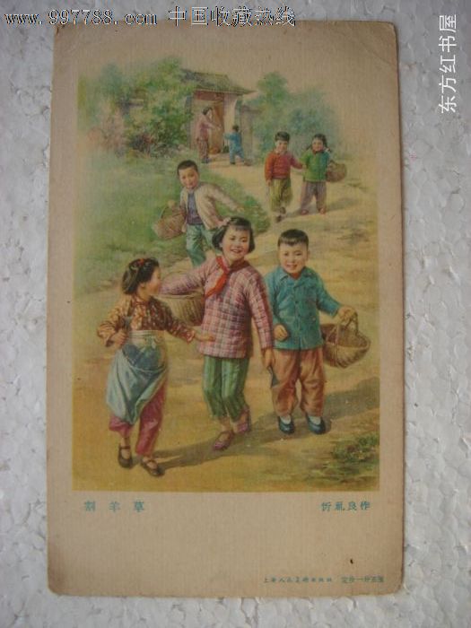 50年代宣传画53.割羊草,忻礼良作,上海人民出版社