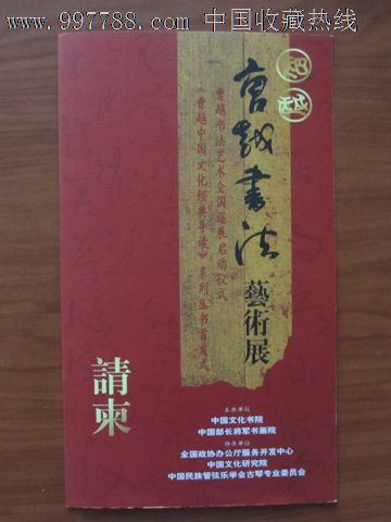 曹越书法艺术展请柬,邀请函,门票