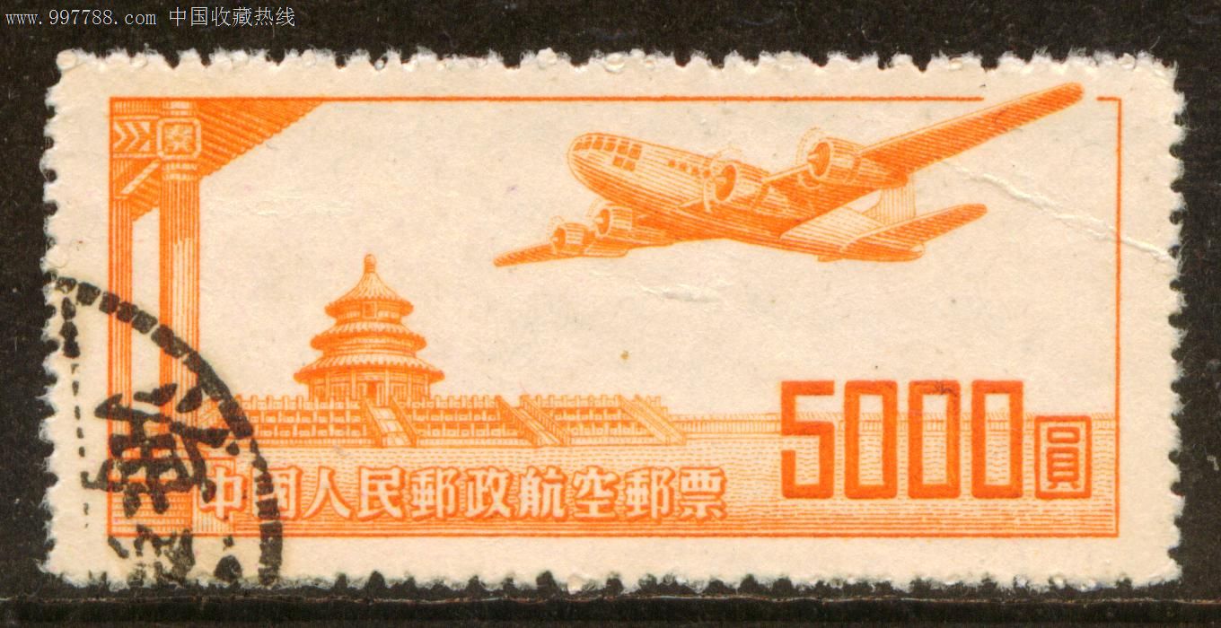 航1航空邮票5000元信销邮票实物如图_议价_第1张_7788收藏__中国收藏