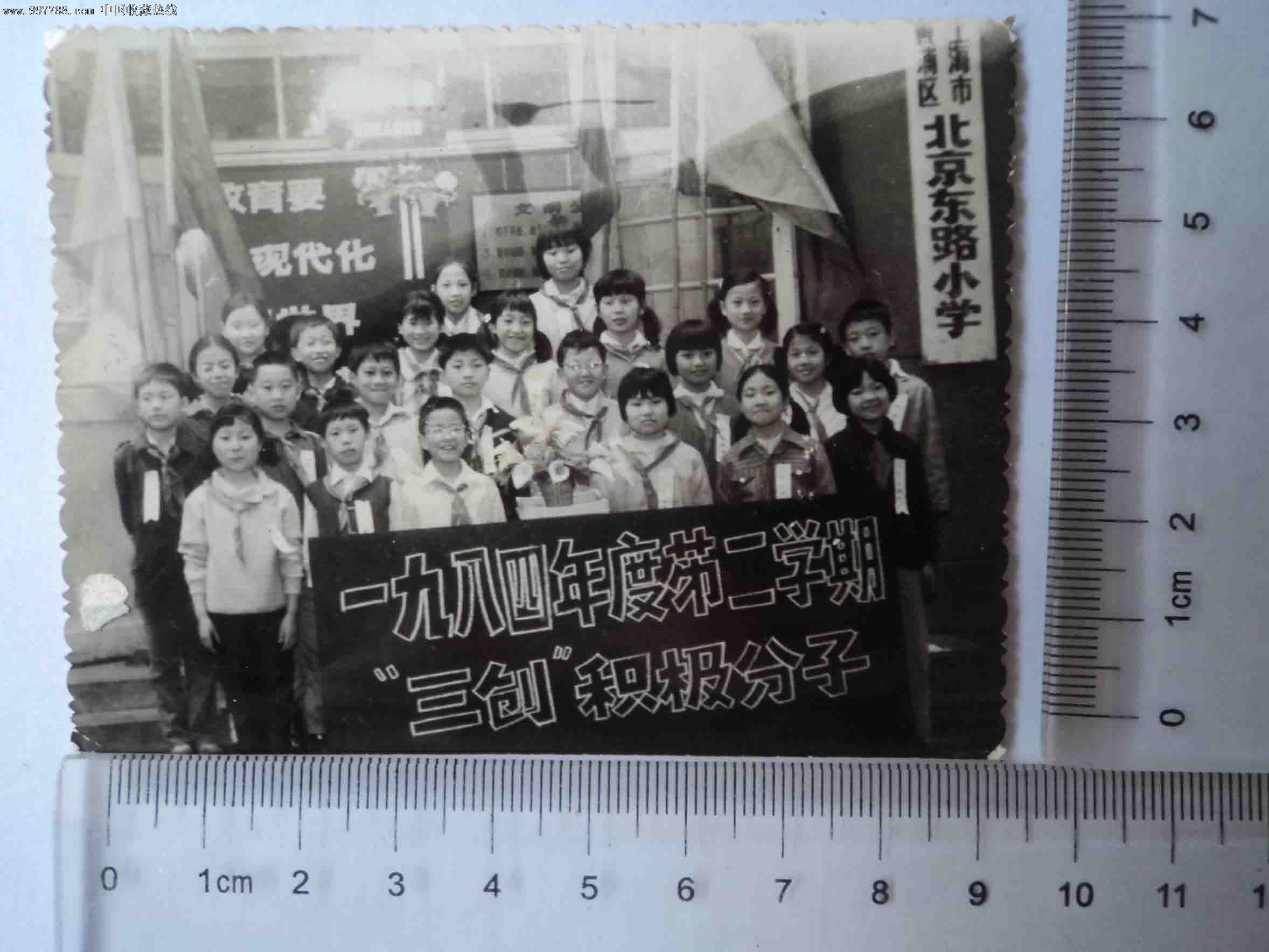 北京东路小学.一九八四年度第二学期:"三创"积极分子(老照片)